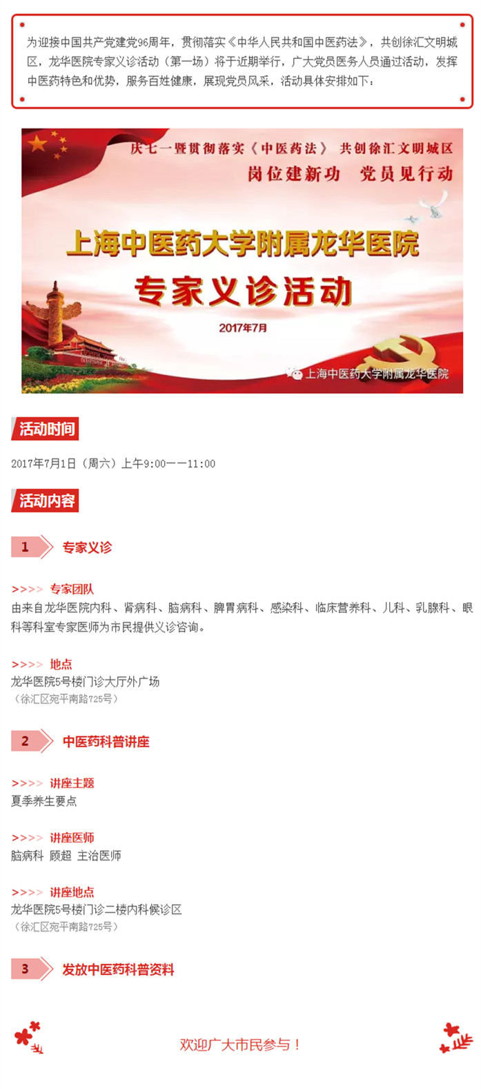 【微預(yù)告】龍華醫(yī)院“慶七一暨貫徹落實(shí)《中醫(yī)藥法》，共創(chuàng)徐匯文明城區(qū)”專家義診活動(dòng)（第一場?7月1日上午）.jpg