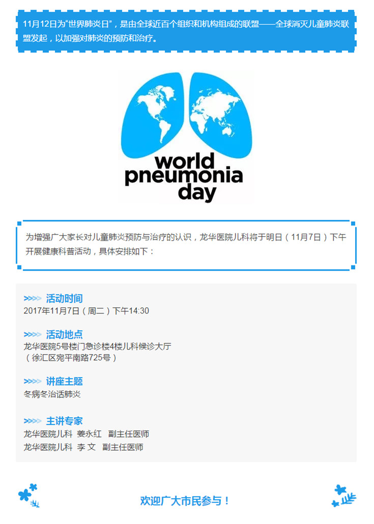 C:\Users\dell\Desktop\【微預(yù)告】冬病冬治話肺炎——龍華醫(yī)院兒科“世界肺炎日”健康科普活動（11月7日下午）.jpg
