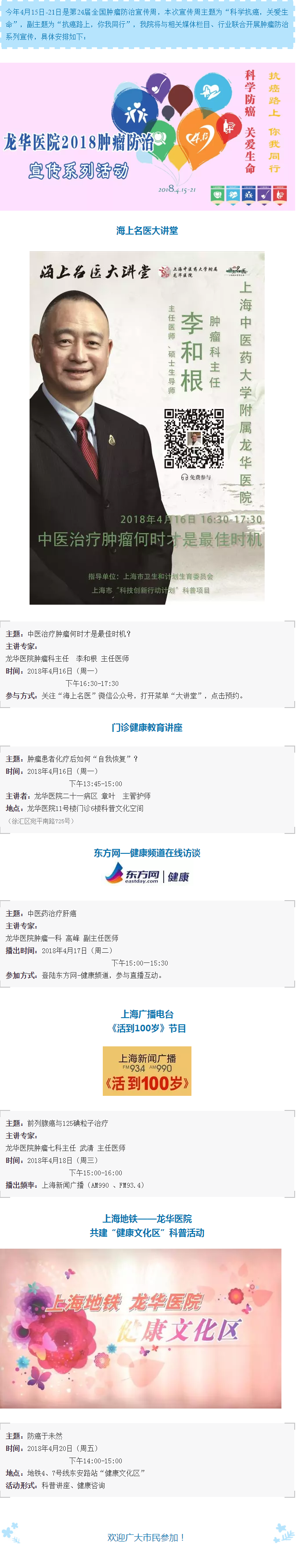【微預告】龍華醫(yī)院2018腫瘤防治系列宣傳預告.png