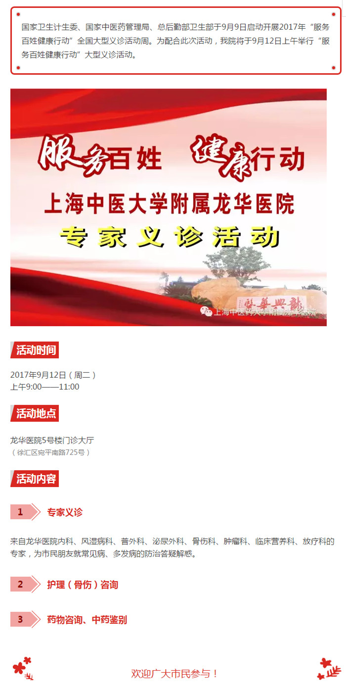 【微預(yù)告】2017年龍華醫(yī)院“服務(wù)百姓健康行動”大型義診活動（9月12日上午）.jpg