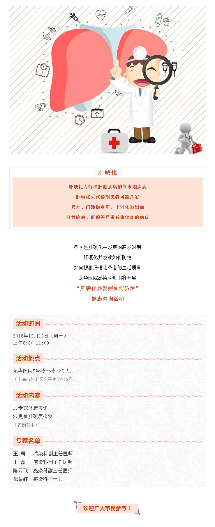 【微預告】龍華醫(yī)院“肝硬化并發(fā)癥防治”健康咨詢活動（12月10日上午）.jpg