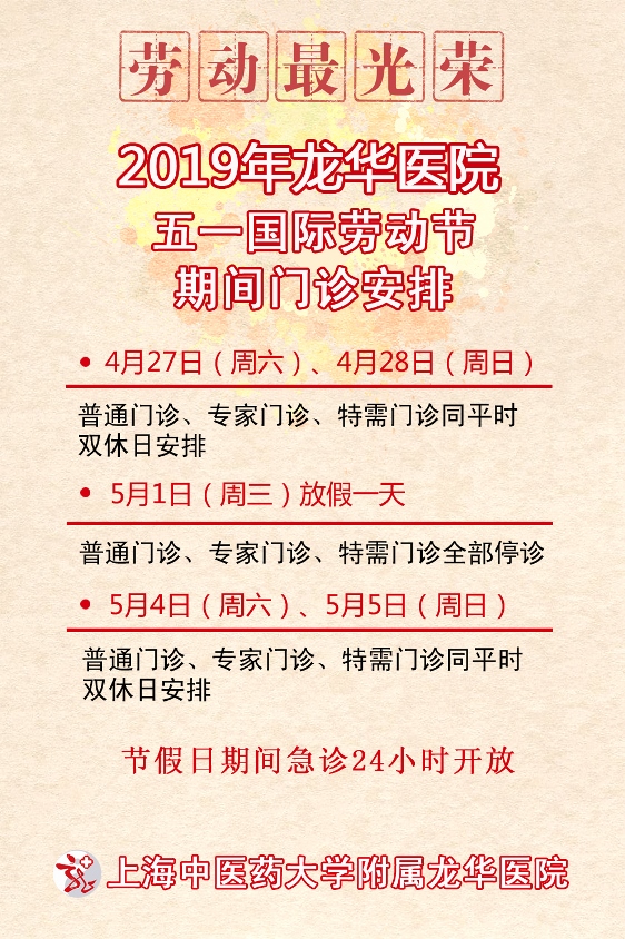 C:\Users\dell\Desktop\20190422 勞動節(jié)門診安排\2019五一放假安排.jpg